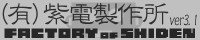 （有）紫電製作所