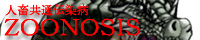 ＺＯＯＮＯＳＩＳ