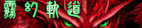 霧幻軌道