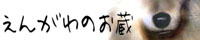 えんがわのお蔵