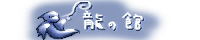 龍の館